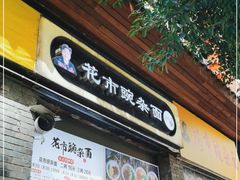 门面-花市豌杂面(民生路店)