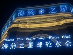 -海韵之星邮轮水会(明发商业广场店)