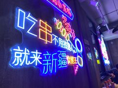 门面-新疆烧烤王(广灵店)