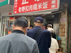 -老嘢扣肉糯米饭(云亭街店)