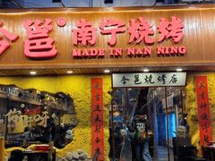 门面-今邕烧烤(西大店)