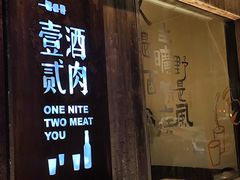 -壹酒贰肉1926·深夜食堂(九纬路店)