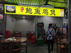 门面-吉品莞家·鲍鱼鸡煲(东莞店)