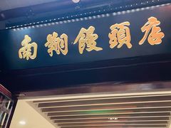 -南翔馒头店(豫园店)