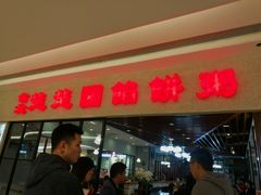 门面-台北楚楚园馅饼粥(虹桥南丰城店)