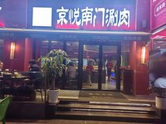 -京悦南门涮羊肉·羊蝎子火锅(田林路店)