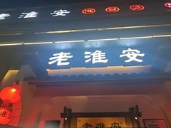 -老淮安·淮安菜(楚州大道店)