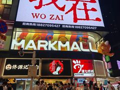 -波波客韩国石锅拌饭(武汉江汉路循礼门店)