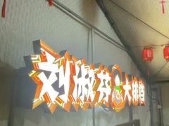 -刘淑芬·活鱼铁锅炖(北京首店)