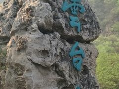 -云台山风景名胜区