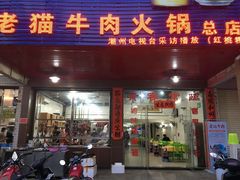 门面-老猫牛肉火锅(沙溪店)
