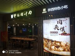 门面-樊记腊汁肉(西安咸阳国际机场店)