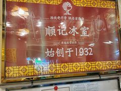 -顺记冰室(宝华路店)