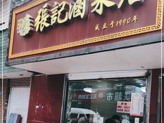 -张记卤菜店(三条巷店)