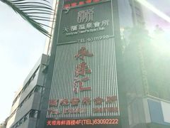 -天福海鲜酒楼·闽菜海鲜·宴请聚会(五四路店)