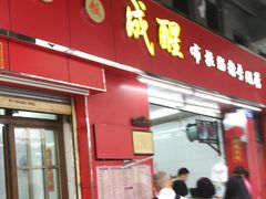 门面-成醒布拉肠粉专门店(海珠南路店)