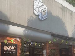 -方炉·天然食材面包店(青秀店)