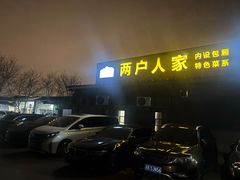 -两户人家农家乐
