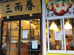 门面-三两春(浦三路店)