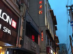 -老正兴菜馆(福州路店)