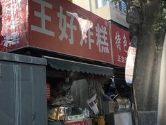-厚富香面食店王好炸糕(延安路店)