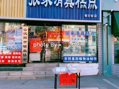 门面-张家清真糕点(奉天街店)