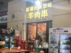 门面-新疆民族团结羊肉串(锦江区店)
