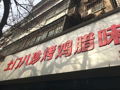 门面-土门八珍烤鸡腊味店(土门老店)