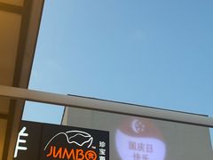 -珍宝海鲜(东海岸海鲜中心)