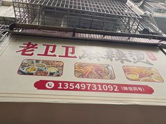 -卫卫麻辣烫(建设新村路店)