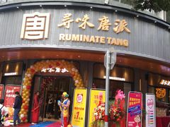 -寻味唐派·牛奶手撕面包(府前街店)