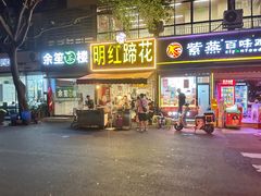 -明红蹄花(糍粑店街店)