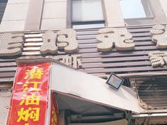 门面-宋三姐老妈兔头(双流总店)
