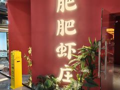 -肥肥虾庄·金牌油焖大虾(杨园滨江时代walk店)