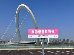 -南京眼步行桥