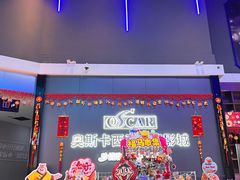 -奥斯卡西元国际影城(4K激光巨幕&杜比全景声沙发座椅)