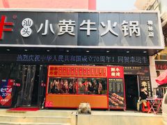 门面-幸运牛汕头小黄牛牛肉火锅(梅林店)