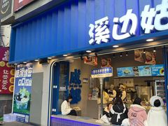 -溪边姑娘·拉丝酸奶水果捞(春熙路店)