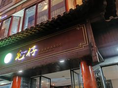 -毛仔特色小吃(御窑厂店)