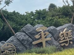 -平乐古镇