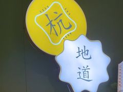 -一席地·本地鸡窝·杭帮鸡火锅(萧山银隆百货店)