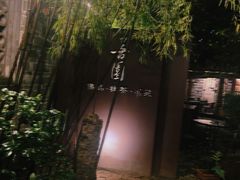 -善园(月湖盛园店)