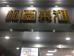-桐园果汇(湖贝店)