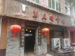 门面-兰庆鸡蛋馃(人民路店)