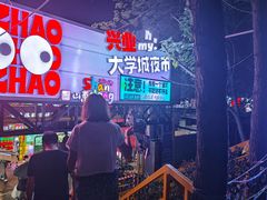 -大学城夜市