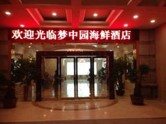 iphone_upload_pic-梦中园海鲜酒店(川沙路店)