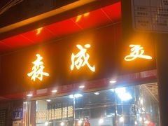 -森成美食店(海珠店)