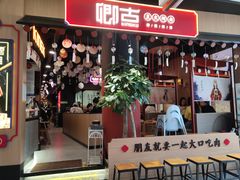 门面-卿古炭火烤肉(亲橙里店)