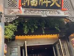 -南京大牌档(夫子庙老门东店)