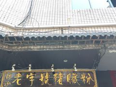 -锦泓老字号猪脏粉(东联大厦店)